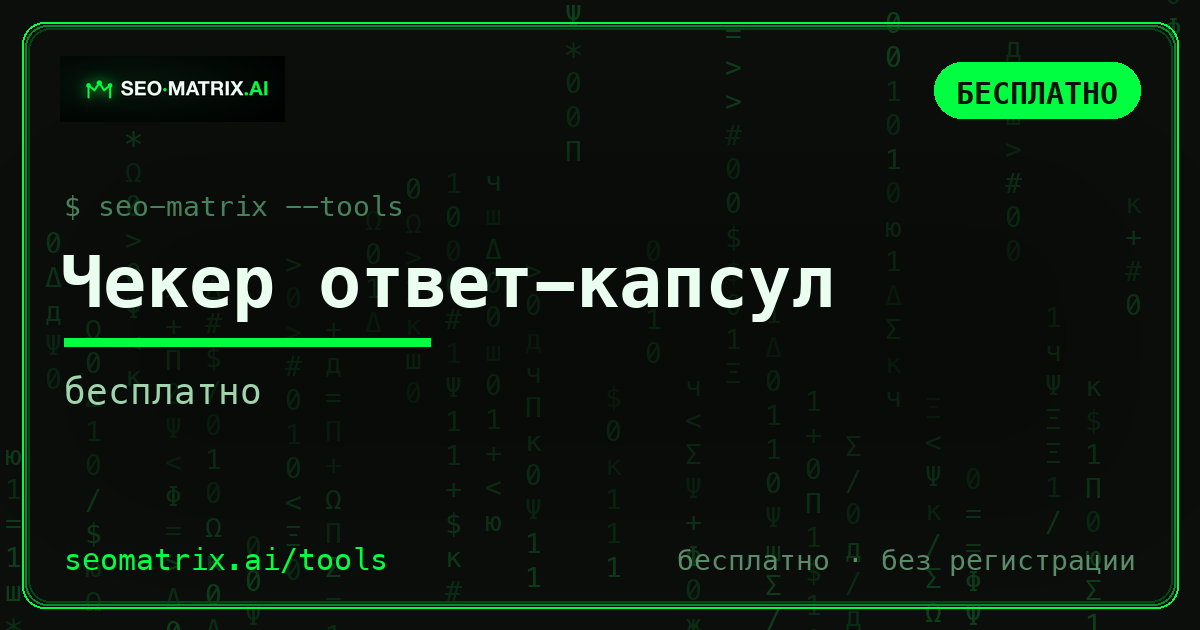 Ответ-капсулы: почему ИИ цитирует одни секции и молчит про другие — бесплатный чекер